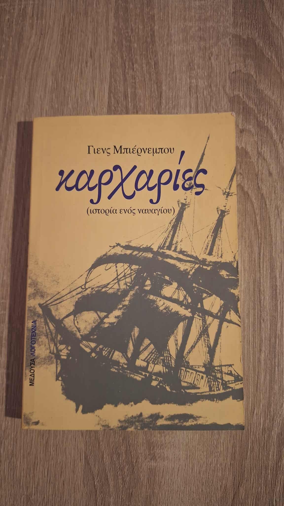 Jens Bjørneboe - Καρχαρίες (Ιστορία ενός ναυαγίου) εξώφυλλο βιβλίου