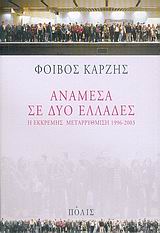 Online και φυσικό βιβλιοπωλείο Biblioteca. Καινούργια και παλιά βιβλία, ελληνικά και ξενόγλωσσα. Αποστολή με BOX NOW. 