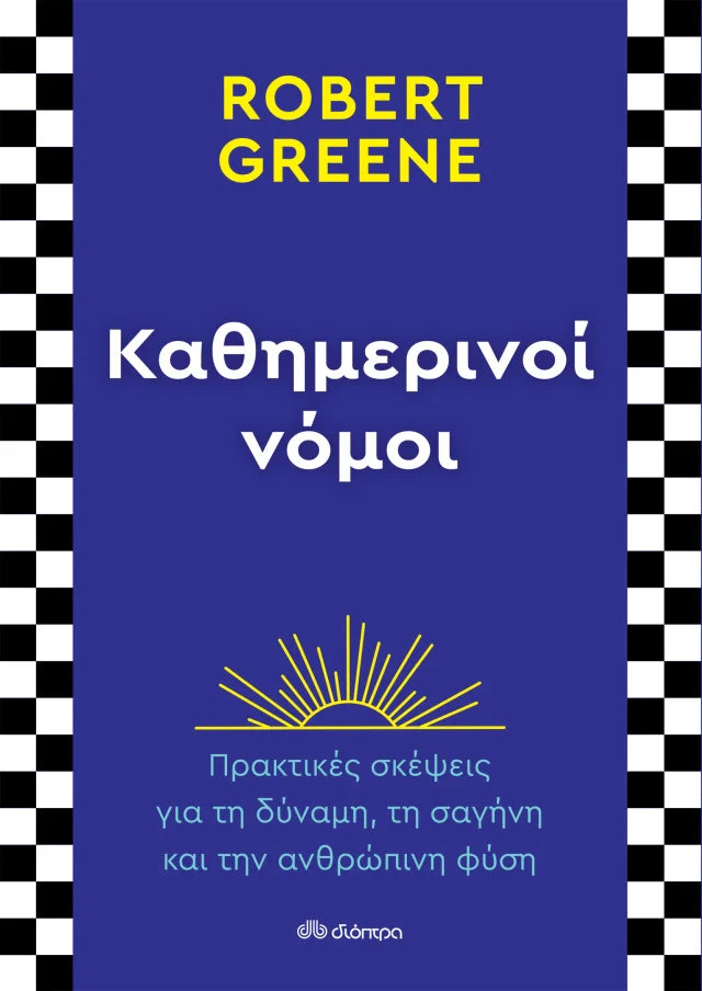 Robert Greene - Καθημερινοί νόμοι εξώφυλλο βιβλίου