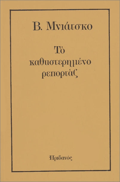 Online και φυσικό βιβλιοπωλείο Biblioteca. Καινούργια και παλιά βιβλία, ελληνικά και ξενόγλωσσα. Αποστολή με BOX NOW. 