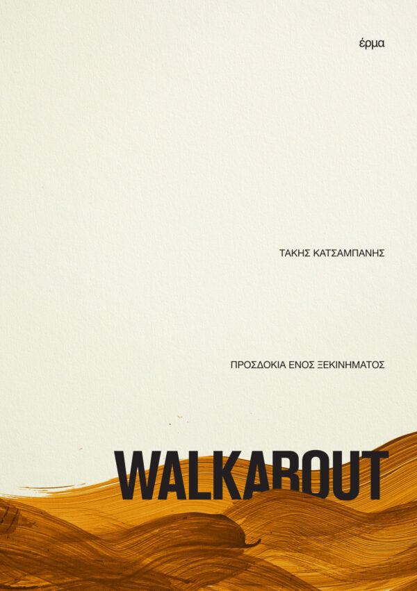 Τάκης Κατσαμπάνης - Walkabout: Προσδοκία ενός ξεκινήματος - εξώφυλλο βιβλίου