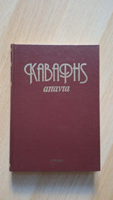 Κ.Π. Καβάφης - Άπαντα: Ανέκδοτα εξώφυλλο βιβλίου