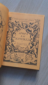 Κ.Π. Καβάφης - Άπαντα: Άρθρα και κριτικές (δίτομο) εξώφυλλο βιβλίου 9