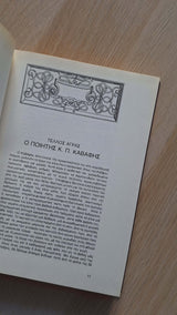 Κ.Π. Καβάφης - Άπαντα: Άρθρα και κριτικές (δίτομο) εξώφυλλο βιβλίου 7