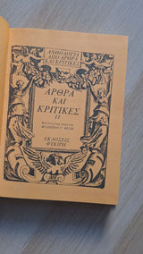 Κ.Π. Καβάφης - Άπαντα: Άρθρα και κριτικές (δίτομο) εξώφυλλο βιβλίου 2