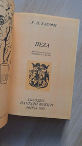 Κ.Π. Καβάφης - Άπαντα: Πεζά εξώφυλλο βιβλίου