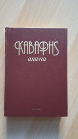 Κ.Π. Καβάφης - Άπαντα: Πεζά εξώφυλλο βιβλίου 3