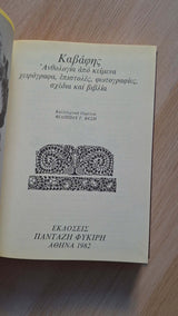Κ.Π. Καβάφης - Άπαντα: Χειρόγραφα, φωτογραφίες, σχέδια εξώφυλλο βιβλίου 5