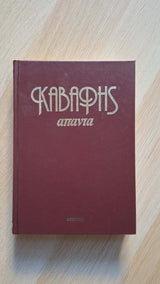 Κ.Π. Καβάφης - Άπαντα: Χειρόγραφα, φωτογραφίες, σχέδια εξώφυλλο βιβλίου 6