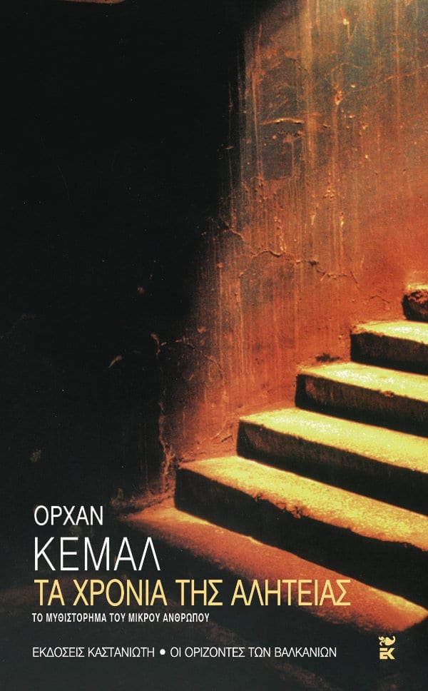 Orhan Kemal - Τα χρόνια της αλητείας (Το μυθιστόρημα του μικρού ανθρώπου) - εξώφυλλο βιβλίου