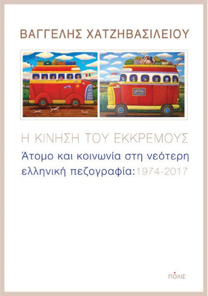 Online και φυσικό βιβλιοπωλείο Biblioteca. Καινούργια και παλιά βιβλία, ελληνικά και ξενόγλωσσα. Αποστολή με BOX NOW. 