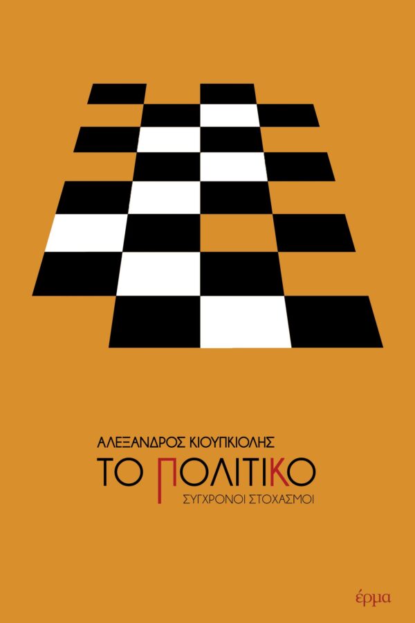 Αλέξανδρος Κιουπκιολής - Το πολιτικό - εξώφυλλο βιβλίου