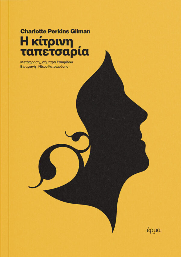 Charlotte Perkins Gilman - Η Κίτρινη Ταπετσαρία - εξώφυλλο βιβλίου