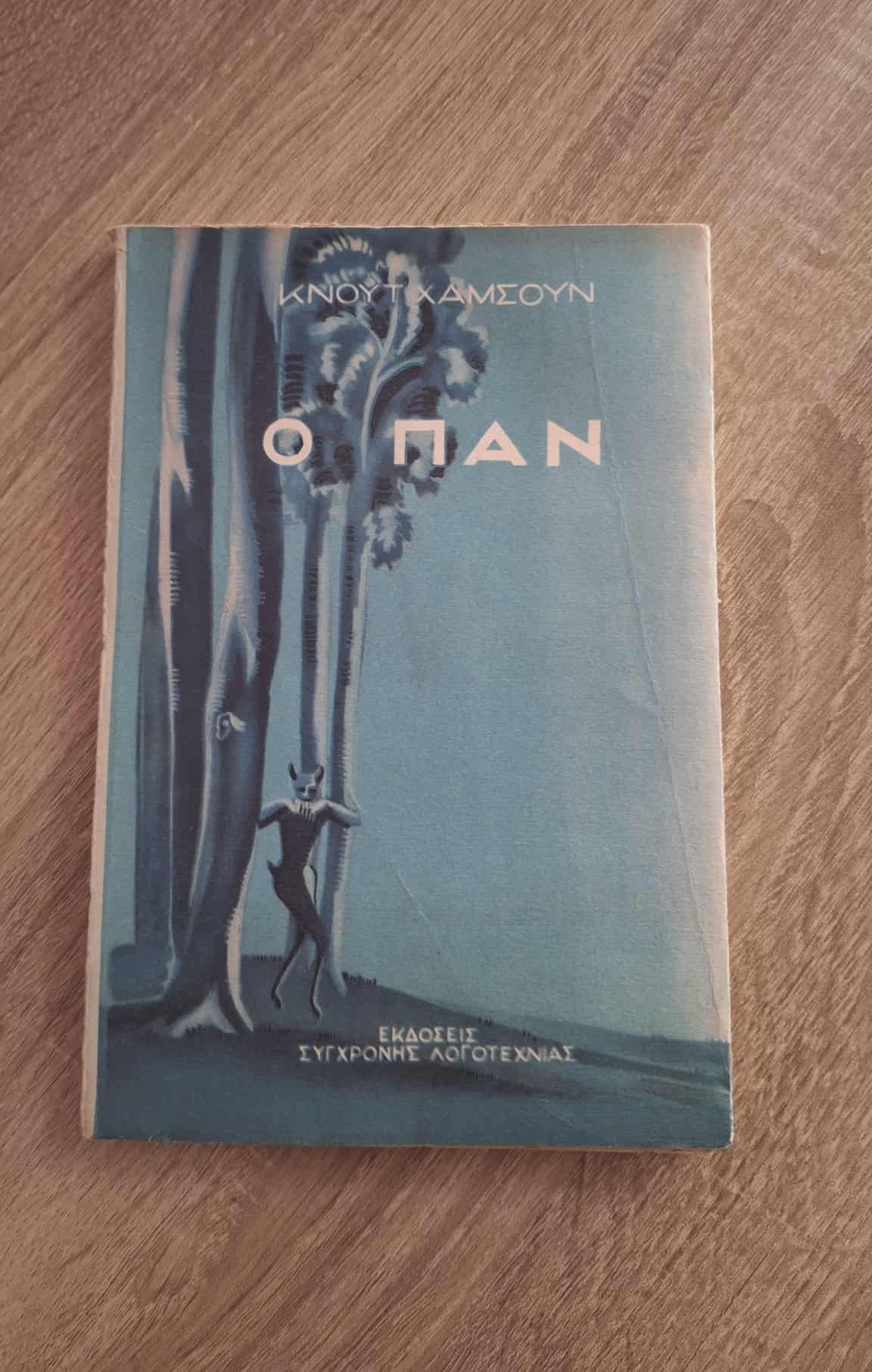 Knut Hamsun - Ο Παν εξώφυλλο βιβλίου