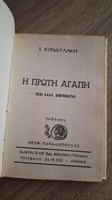 Ιωάννης Κονδυλάκης - Πρώτη αγάπη - εξώφυλλο βιβλίου