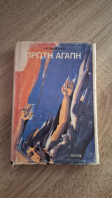 Ιωάννης Κονδυλάκης - Πρώτη αγάπη - εξώφυλλο βιβλίου 3