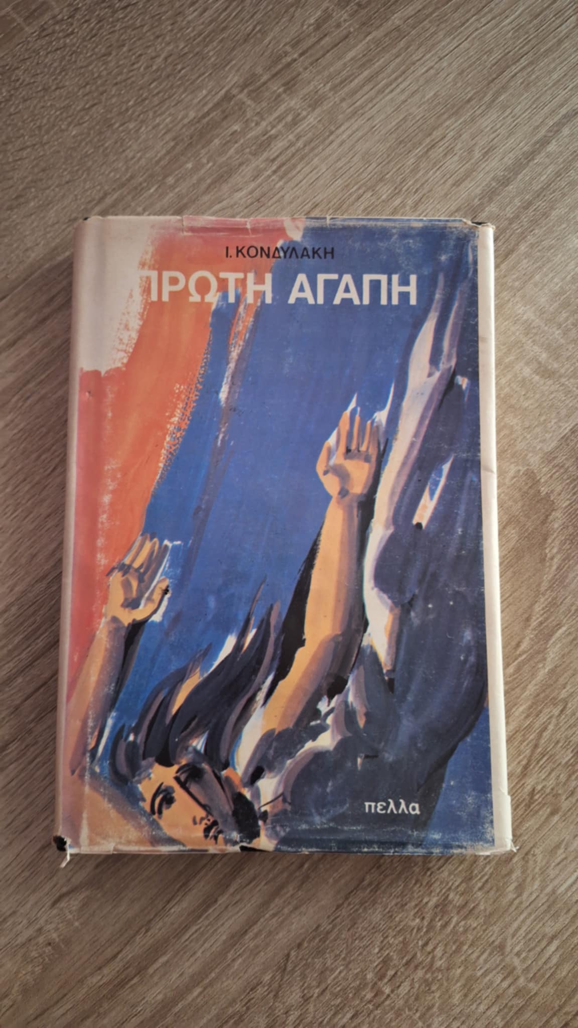 Ιωάννης Κονδυλάκης - Πρώτη αγάπη - εξώφυλλο βιβλίου 3