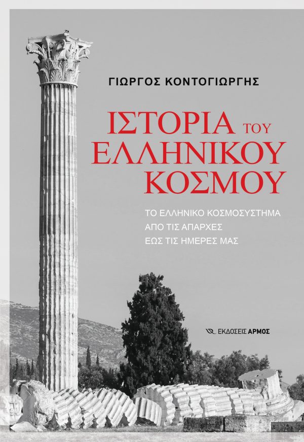 Γιώργος Κοντογιώργης - Ιστορία του Ελληνικού κόσμου (Το ελληνικό κοσμοσύστημα από τις απαρχές έως τις μέρες μας)