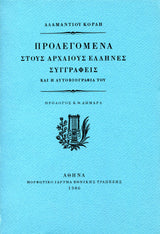 Αδαμάντιος Κοραής - Προλεγόμενα στους αρχαίους Έλληνες συγγραφείς (τόμοι Α΄–Δ΄) - εξώφυλλο βιβλίου