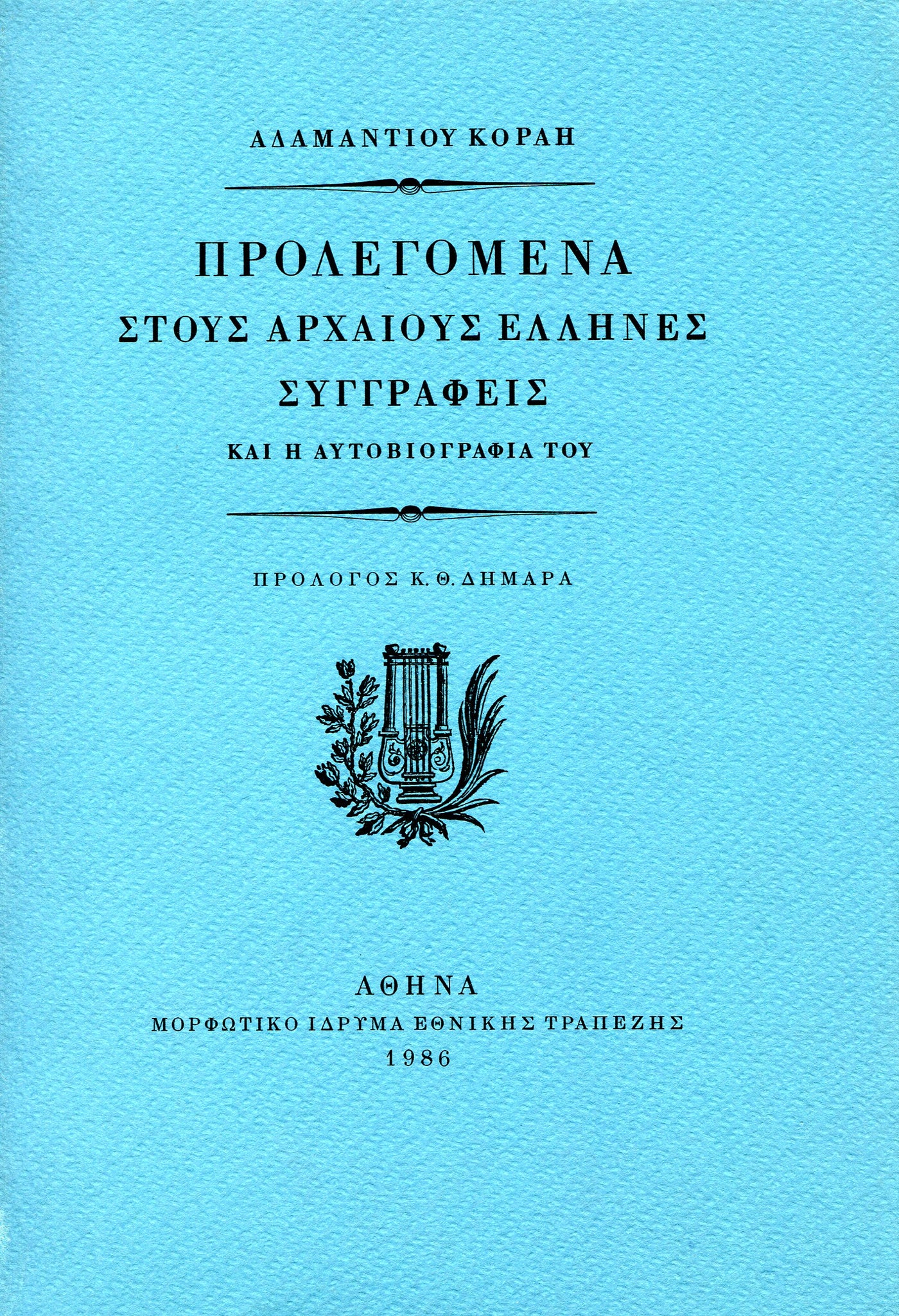 Αδαμάντιος Κοραής - Προλεγόμενα στους αρχαίους Έλληνες συγγραφείς (τόμοι Α΄–Δ΄) - εξώφυλλο βιβλίου