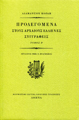 Αδαμάντιος Κοραής - Προλεγόμενα στους αρχαίους Έλληνες συγγραφείς (τόμοι Α΄–Δ΄) - εξώφυλλο βιβλίου 4