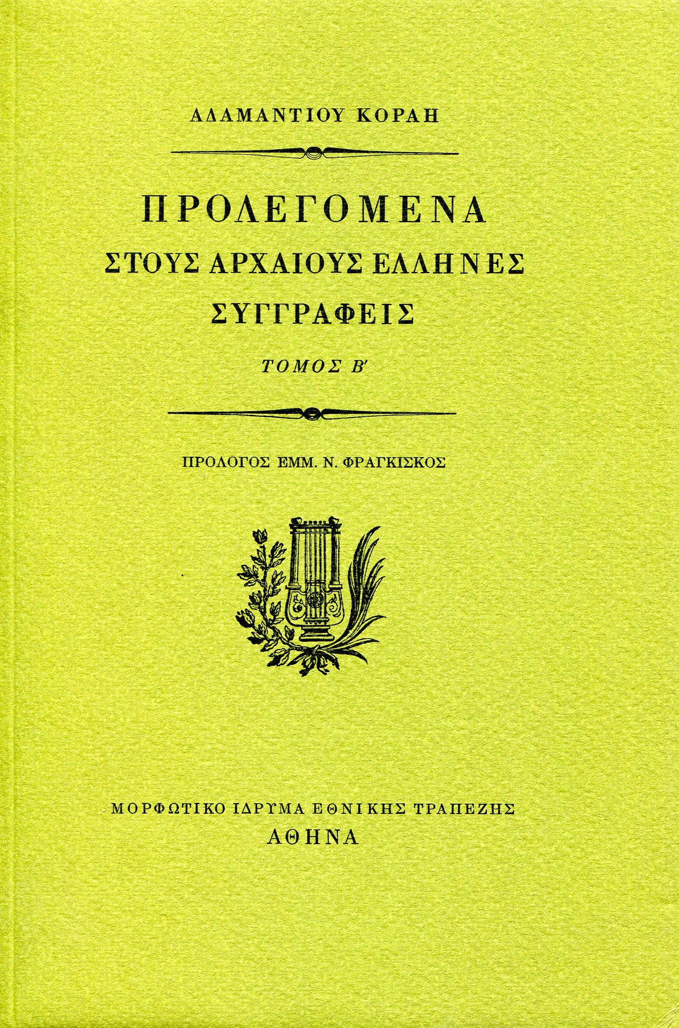 Αδαμάντιος Κοραής - Προλεγόμενα στους αρχαίους Έλληνες συγγραφείς (τόμοι Α΄–Δ΄) - εξώφυλλο βιβλίου 4