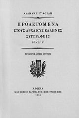 Αδαμάντιος Κοραής - Προλεγόμενα στους αρχαίους Έλληνες συγγραφείς (τόμοι Α΄–Δ΄) - εξώφυλλο βιβλίου 3