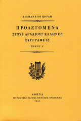 Αδαμάντιος Κοραής - Προλεγόμενα στους αρχαίους Έλληνες συγγραφείς (τόμοι Α΄–Δ΄) - εξώφυλλο βιβλίου 2