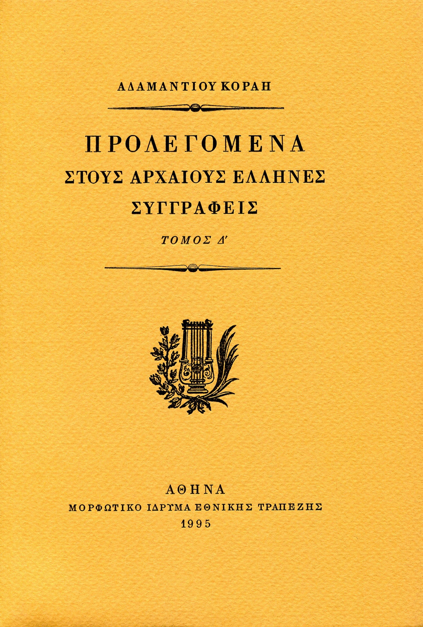 Αδαμάντιος Κοραής - Προλεγόμενα στους αρχαίους Έλληνες συγγραφείς (τόμοι Α΄–Δ΄) - εξώφυλλο βιβλίου 2