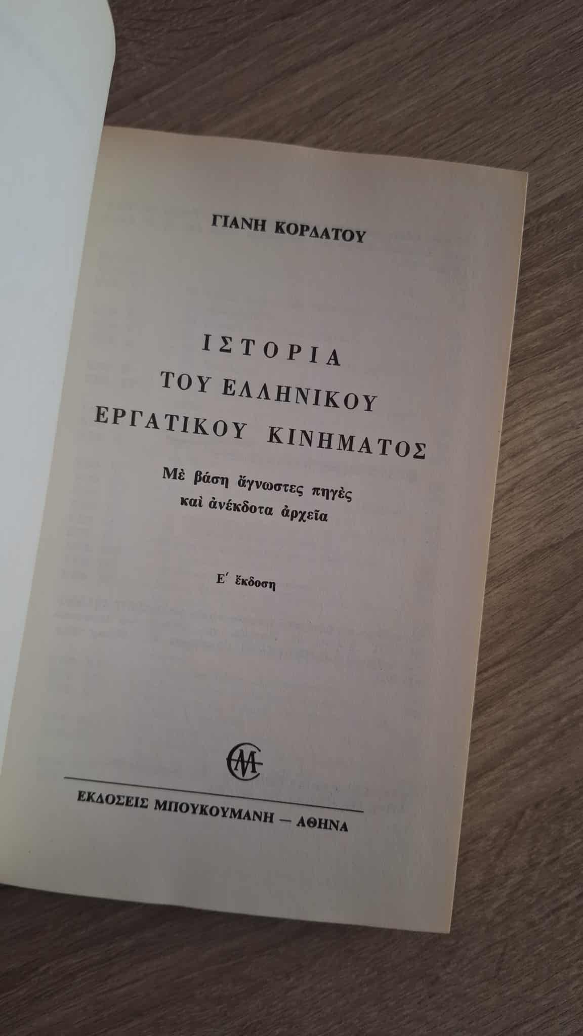 Γιάνης Κορδάτος - Ιστορία του ελληνικού εργατικού κινήματος (με βάση άγνωστες πηγές και ανέκδοτα αρχεία) - εξώφυλλο βιβλίου 2