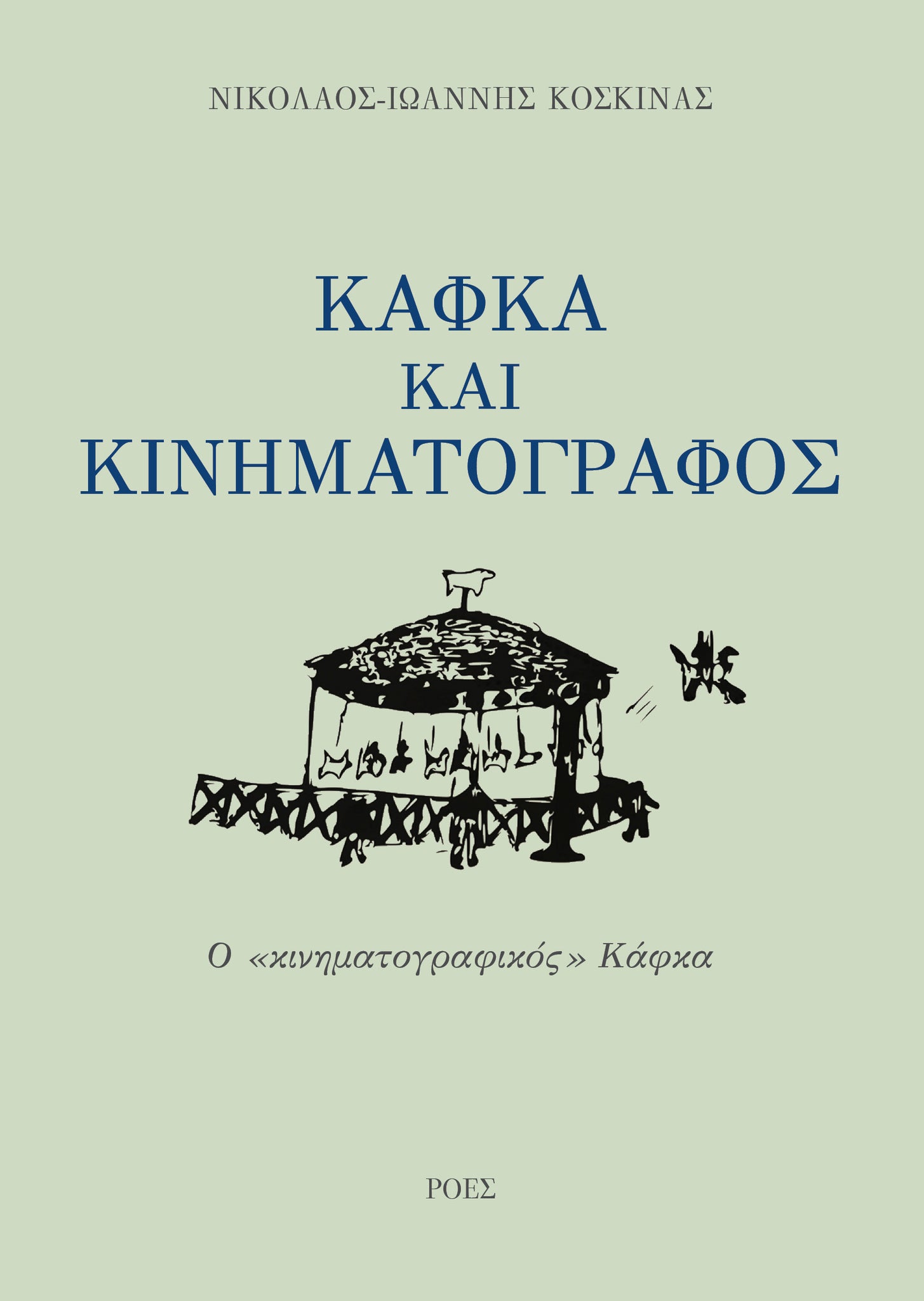 Νικόλαος–Ιωάννης Κοσκινάς - Κάφκα και κινηματογράφος: Ο «κινηματογραφικός» Κάφκα εξώφυλλο βιβλίου