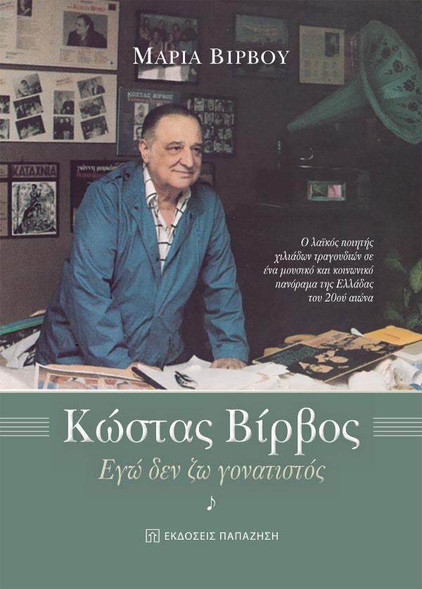 Online και φυσικό βιβλιοπωλείο Biblioteca. Καινούργια και παλιά βιβλία, ελληνικά και ξενόγλωσσα. Αποστολή με BOX NOW. 