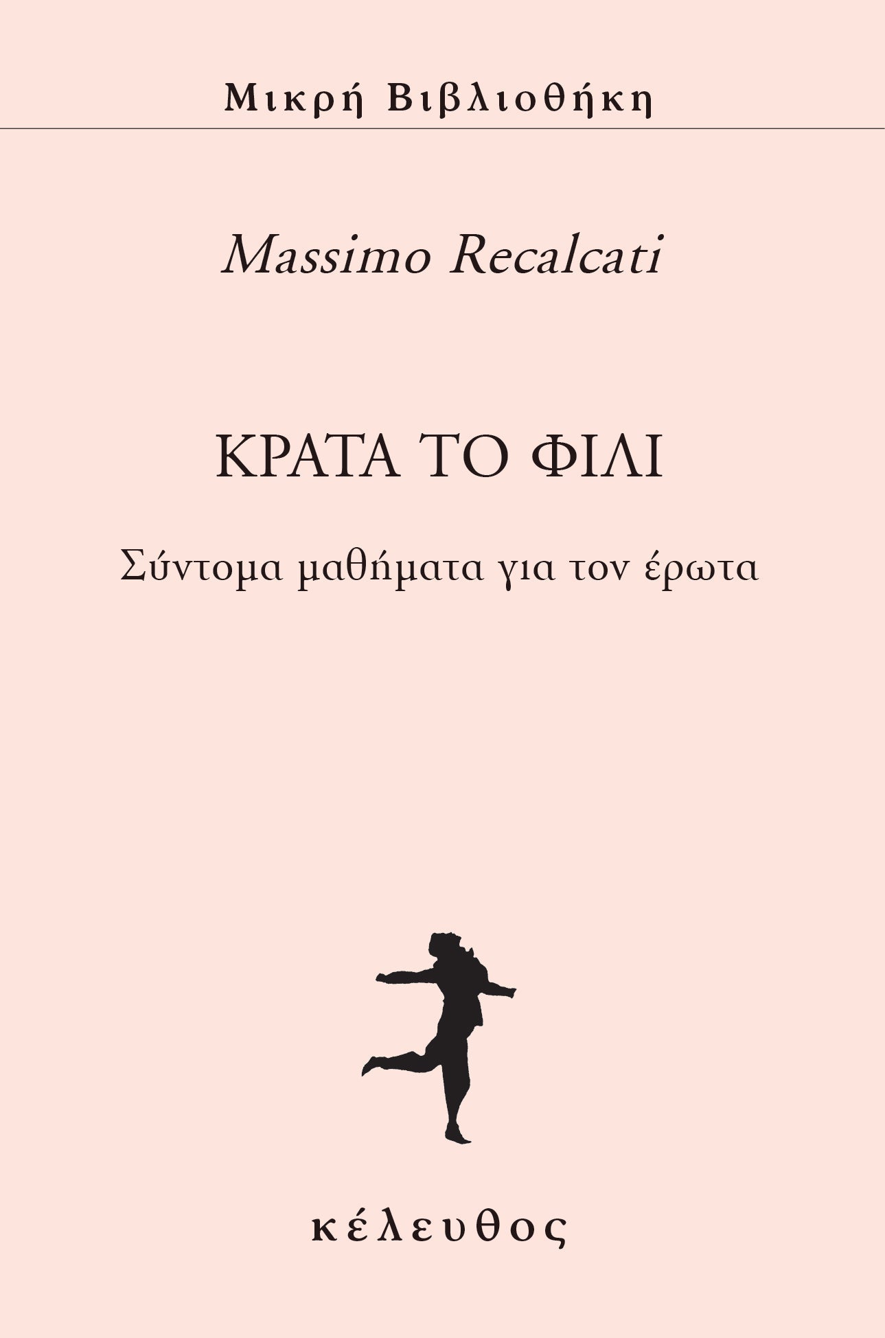 Massimo Recalcati -Κράτα το φιλί: Σύντομα μαθήματα για τον έρωτα εξώφυλλο βιβλίου