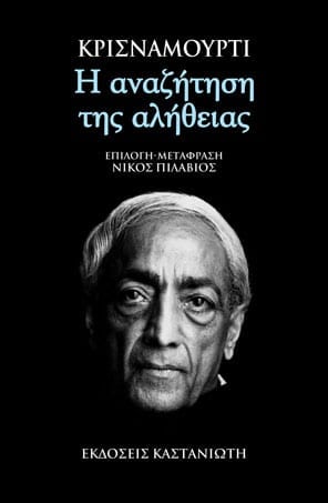 Krishnamurti - Η αναζήτηση της αλήθειας - εξώφυλλο βιβλίου