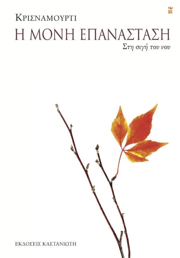Krishnamurti - Η μόνη επανάσταση (Στη σιγή του νου) - εξώφυλλο βιβλίου
