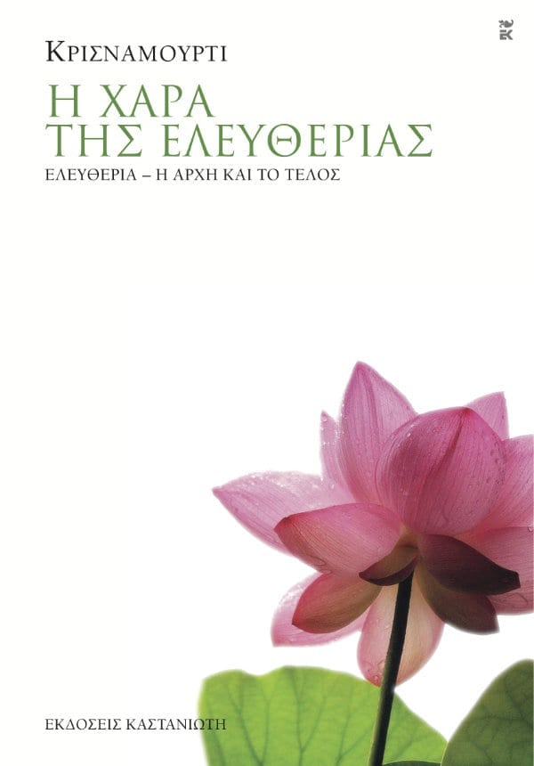 Krishnamurti - Η χαρά της ελευθερίας: Ελευθερία – Η αρχή και το τέλος - εξώφυλλο βιβλίου