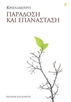 Krishnamurti - Παράδοση και επανάσταση - εξώφυλλο βιβλίου