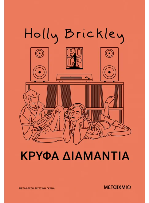 Holly Brickley - Κρυφά διαμάντια - εξώφυλλο βιβλίου