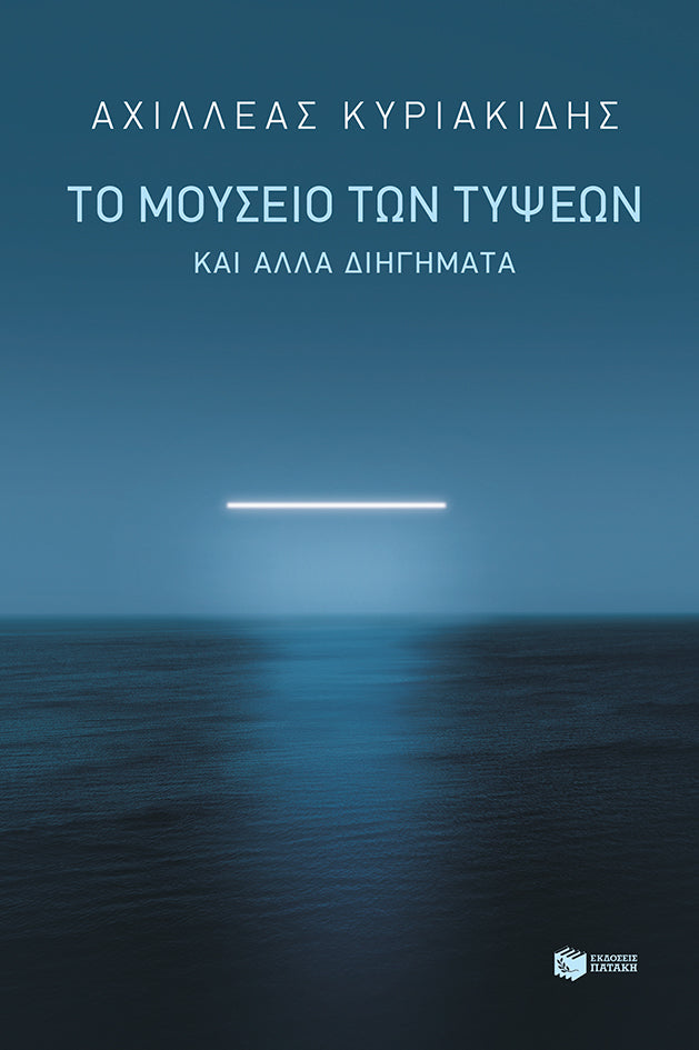 Αχιλλέας Κυριακίδης - Το μουσείο των τύψεων και άλλα διηγήματα - εξώφυλλο βιβλίου