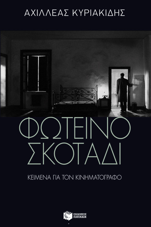 Αχιλλέας Κυριακίδης - Φωτεινό σκοτάδι: Κείμενα για τον κινηματογράφο - εξώφυλλο βιβίου