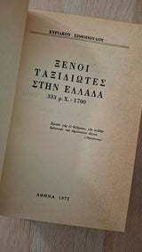 Κυριάκος Σιμόπουλος - Ξένοι ταξιδιώτες στην Ελλάδα (τετράτομη, δερματόδετη έκδοση) εξώφυλλο βιβλίου 