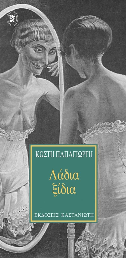 Κωστής Παπαγιώργης - Λάδια ξίδια - εξώφυλλο βιβλίου
