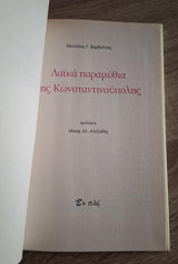 Λαϊκά παραμύθια της Κωνσταντινούπολης - εξώφυλλο βιβλίου 3