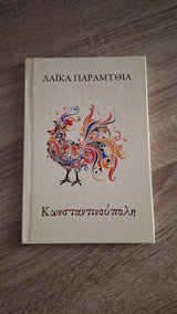 Λαϊκά παραμύθια της Κωνσταντινούπολης - εξώφυλλο βιβλίου