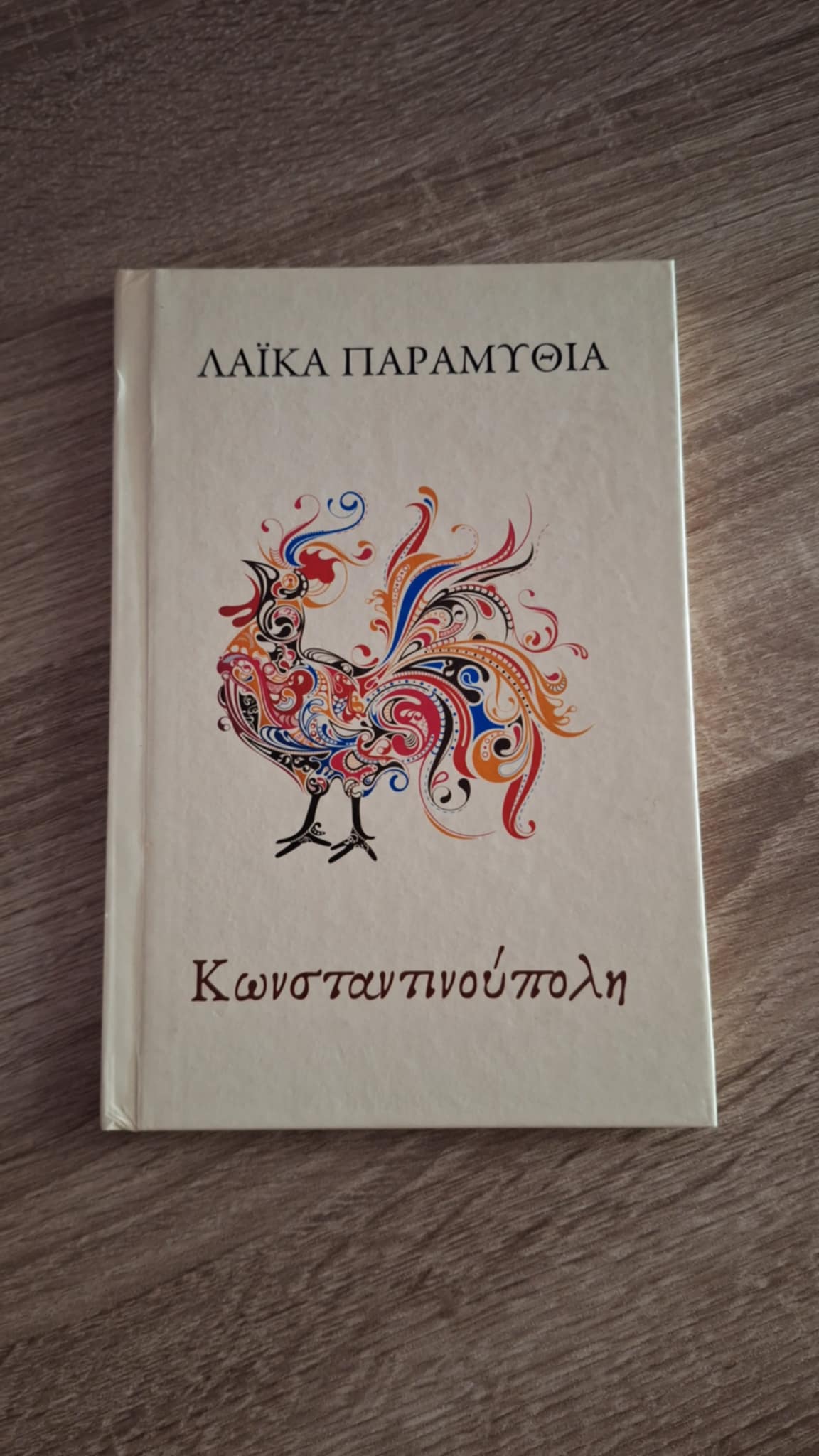 Λαϊκά παραμύθια της Κωνσταντινούπολης - εξώφυλλο βιβλίου