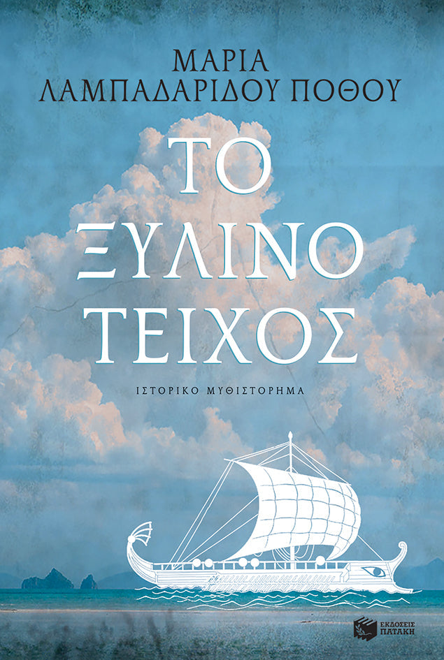 Μαρία Λαμπαδαρίδου Πόθου - Το ξύλινο τείχος - εξώφυλλο βιβλίου
