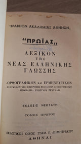 Λεξικόν Της Νέας Ελληνικής Γλώσσης Πρωΐας (3 τόμοι) - εξώφυλλο βιβλίου