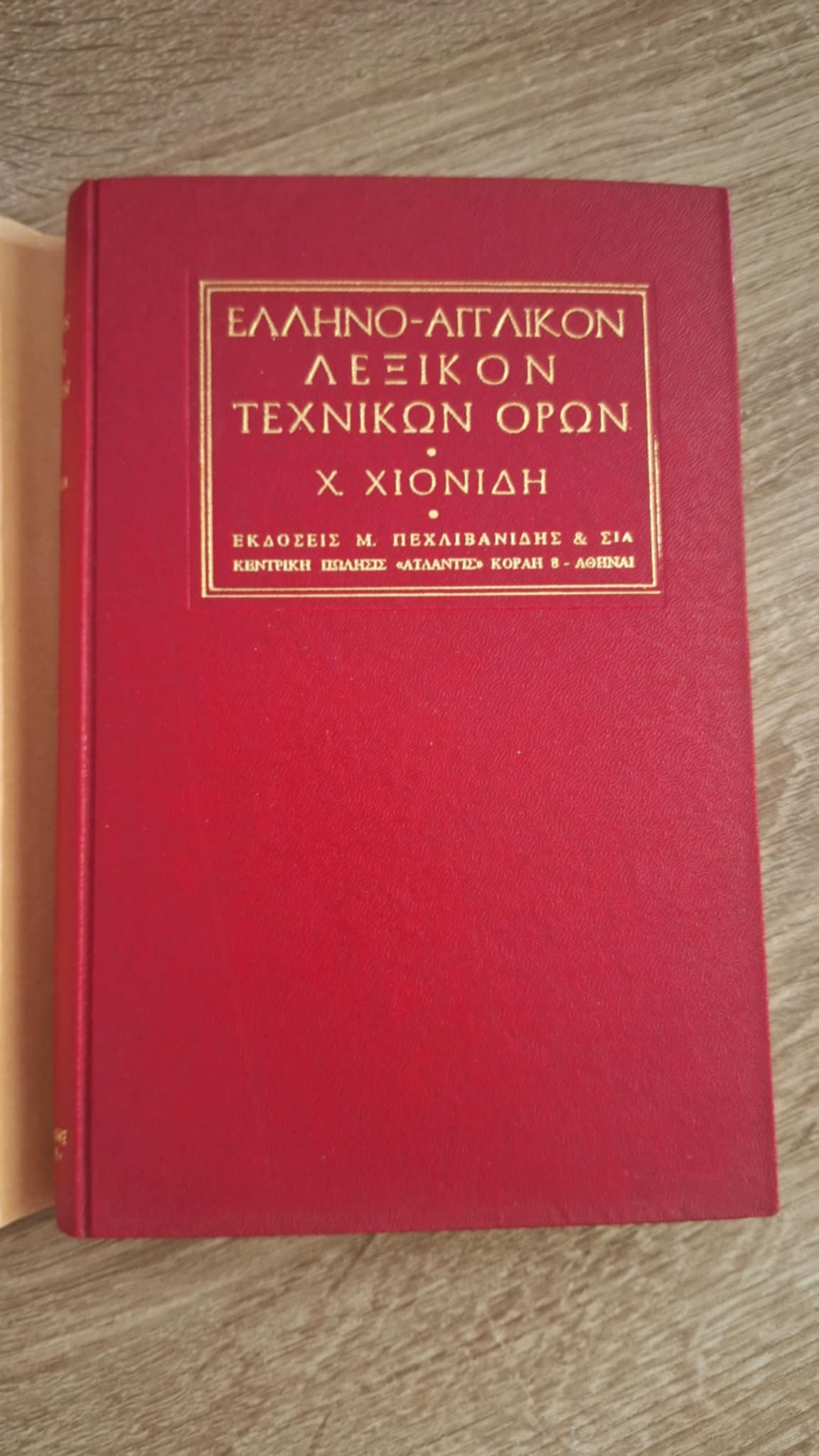 Χ. Χιονίδης - Ελληνο–αγγλικόν λεξικόν τεχνικών όρων - εξώφυλλο βιβλίου 2