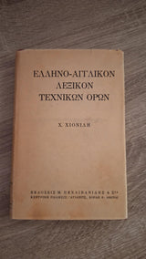 Χ. Χιονίδης - Ελληνο–αγγλικόν λεξικόν τεχνικών όρων - εξώφυλλο βιβλίου