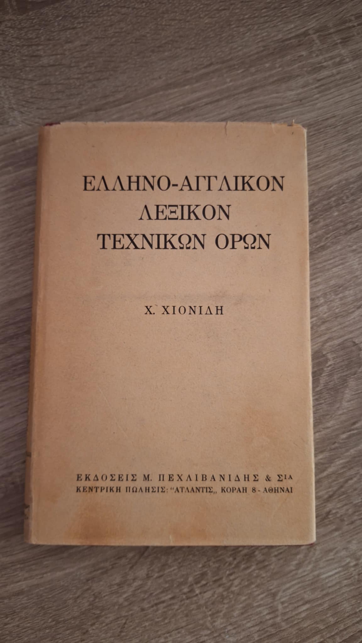 Χ. Χιονίδης - Ελληνο–αγγλικόν λεξικόν τεχνικών όρων - εξώφυλλο βιβλίου